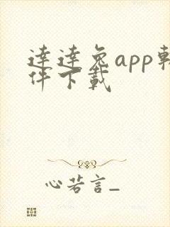 达达兔app软件下载