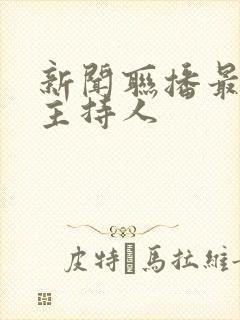 新闻联播最年轻主持人