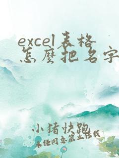 excel表格怎么把名字转换成拼音