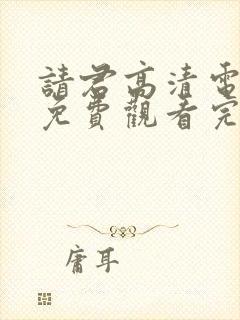请君高清电视剧免费观看完整版