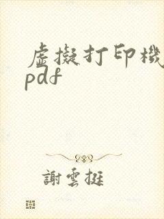 虚拟打印机合并pdf