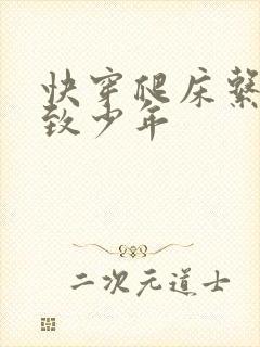 快穿爬床系统精致少年