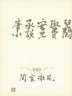 唐承安与儿媳妇小说免费阅读