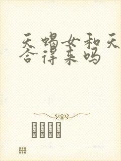 天蝎女和天蝎女合得来吗