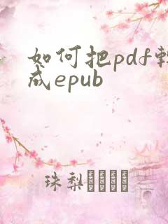 如何把pdf转成epub