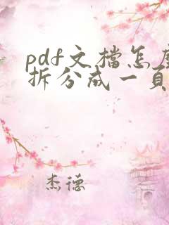 pdf文档怎么拆分成一页一页
