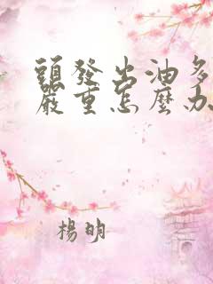 头发出油多掉发严重怎么办