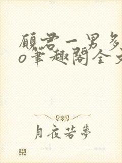 愿君一男多女po笔趣阁全文免费阅读