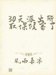 30天派出所给取保候审了