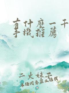 有什么一千元的手机推荐