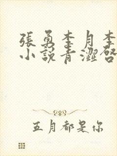 张勇李月李涵的小说青涩启蒙