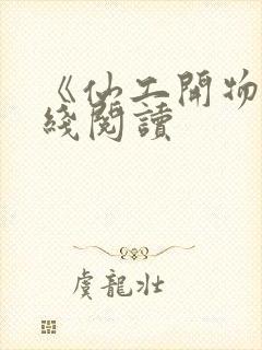 《仙工开物》在线阅读