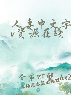 人妻中文字幕av资源在线