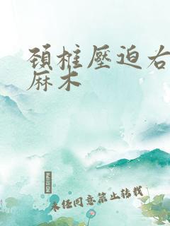 颈椎压迫右手臂麻木