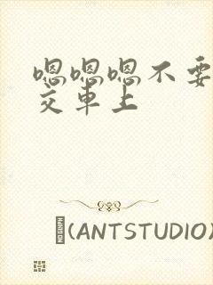 嗯嗯嗯不要在公交车上