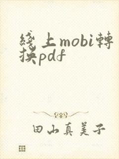 线上mobi转换pdf
