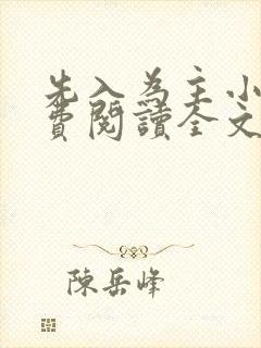 先入为主小说免费阅读全文无弹窗