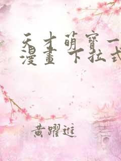 天才萌宝一加一漫画 下拉式六漫画