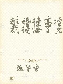 离婚后高冷女总裁后悔了免费全集