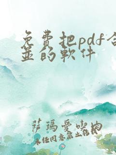 免费把pdf合并的软件