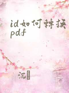 id如何转换为pdf