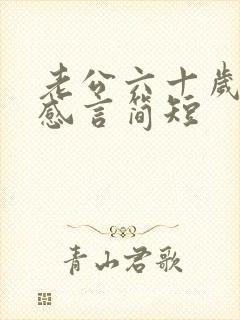 老公六十岁生日感言简短