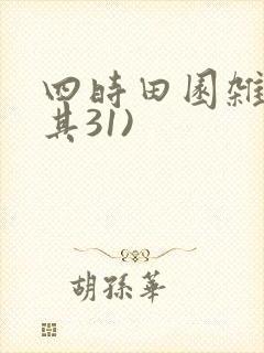 四时田园杂兴(其31)