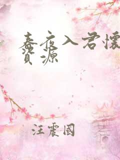 春夜入君怀短剧资源