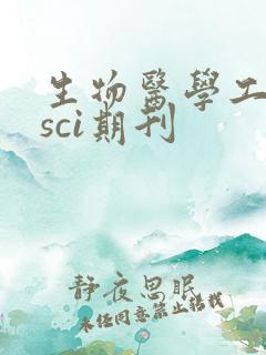 生物医学工程类sci期刊