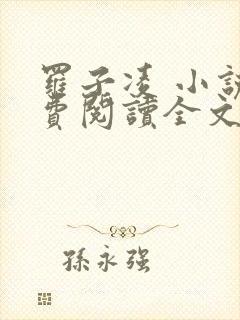 罗子凌 小说免费阅读全文最新