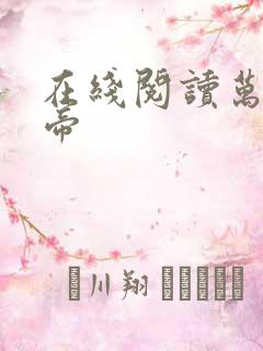 在线阅读万古神帝