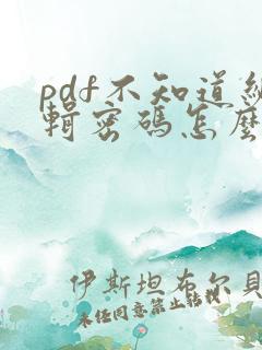 pdf不知道编辑密码怎么解密