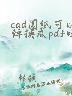 cad图纸可以转换成pdf吗