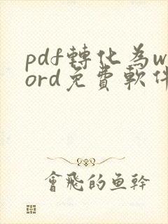 pdf转化为word免费软件