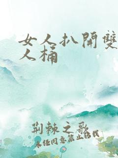 女人扒开双腿让人桶