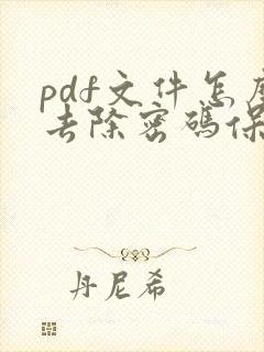 pdf文件怎么去除密码保护