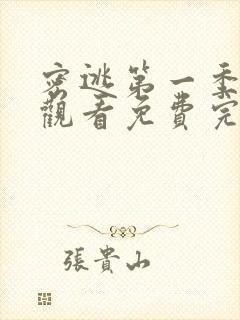 密逃第一季在线观看免费完整版