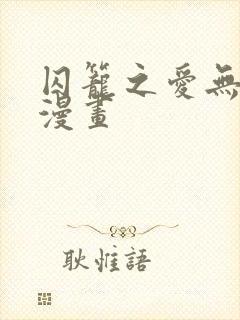 囚笼之爱无删减漫画