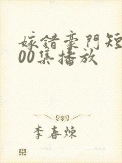 嫁错豪门短剧100集播放