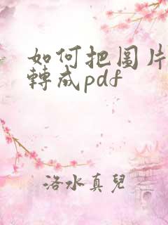如何把图片全部转成pdf
