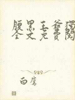 腹黑王爷独宠妃全文免费阅读