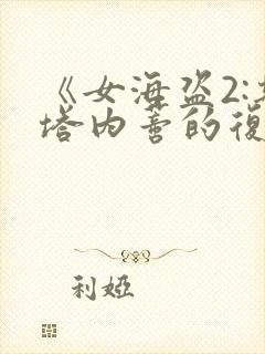 《女海盗2:斯塔内蒂的复仇》