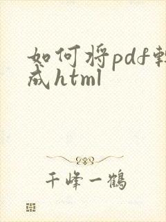 如何将pdf转成html