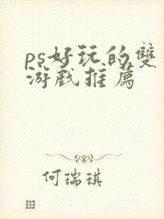 ps好玩的双人游戏推荐