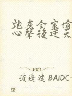 炮灰全家偷听我心声后逆天改命