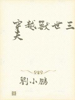 穿越兽世三个兽夫