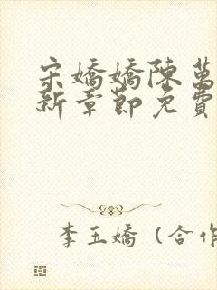 宋娇娇陈万里最新章节免费阅读