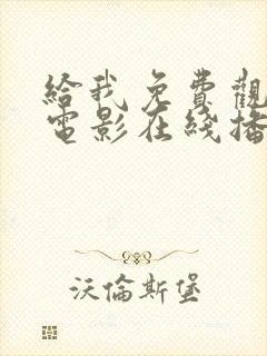 给我免费观看的电影在线播放