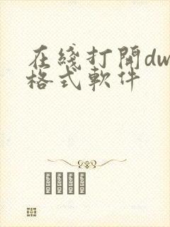 在线打开dwg格式软件