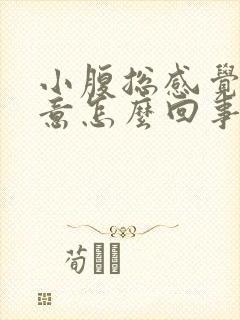 小腹总感觉有尿意怎么回事